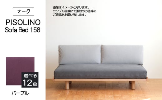 No.1103-08 府中市の家具 PISOLINO Sofa Bed 158 オーク 生地:ラムース/パープル / ソファベッド コンパクト 広座面 ゆったり くつろぎ 高品質ウレタン 疲れにくい 明るい色味 はっきりとした木目 美しさが映える 木製 椅子 インテリア 家具 広島県