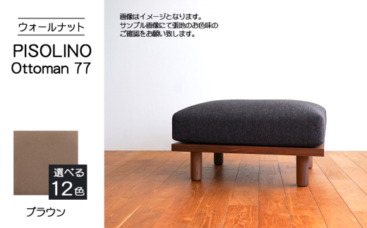 No.1099-03 府中市の家具 PISOLINO Ottoman 77 ウォールナット 生地:ラムース/ブラウン / オットマン コンパクト 広座面 ゆったり くつろぎ 高品質ウレタン 疲れにくい 落ち着いた色調 美しい木肌 高級感 木製 椅子 インテリア 家具 広島県