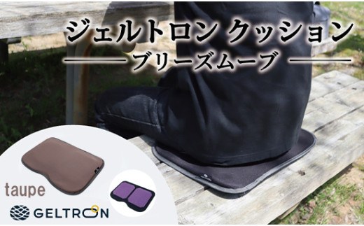 [taupe] ジェルトロン クッション ブリーズムーブ 選べるカラー 持ち運びクッション 持ち運べる 薄型 軽量 座布団 椅子 イス 運転席 運転 腰痛 骨盤 小型 通気性 振動軽減 飛行機 新幹線トラック フェス 観覧 観劇 観戦 車 夜行バス 移動 車いす 車椅子 蒸れない アウトドア キャンプ 京都 舞鶴 GELTRON