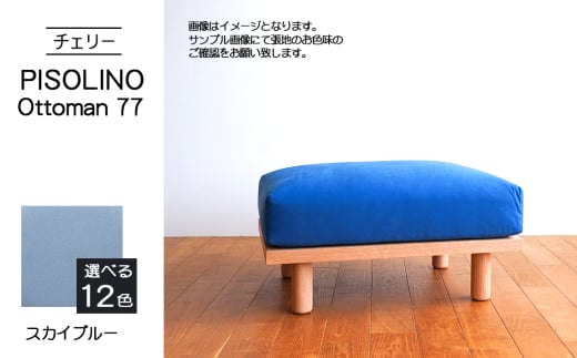 No.1101-09 府中市の家具 PISOLINO Ottoman 77 チェリー 生地:ラムース/スカイブルー / オットマン コンパクト 広座面 ゆったり くつろぎ 高品質ウレタン 疲れにくい 緻密でなめらかな木肌 経年変化で深く豊かな色合いが楽しめる 木製 椅子 インテリア 家具 広島県