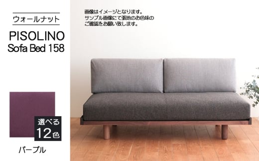 No.1102-08 府中市の家具 PISOLINO Sofa Bed 158 ウォールナット 生地:ラムース/パープル / ソファベッド コンパクト 広座面 ゆったり くつろぎ 高品質ウレタン 疲れにくい 落ち着いた色調 美しい木肌 高級感 木製 椅子 インテリア 家具 広島県