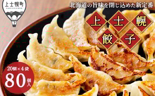 上士幌餃子 80個（20個入×4袋） ぎょ
