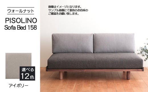 No.1102-02 府中市の家具 PISOLINO Sofa Bed 158 ウォールナット 生地:ラムース/アイボリー / ソファベッド コンパクト 広座面 ゆったり くつろぎ 高品質ウレタン 疲れにくい 落ち着いた色調 美しい木肌 高級感 木製 椅子 インテリア 家具 広島県