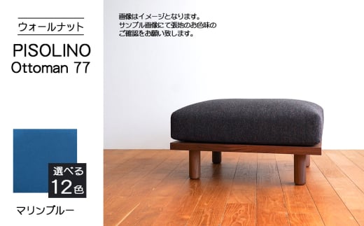 No.1099-10 府中市の家具 PISOLINO Ottoman 77 ウォールナット 生地:ラムース/マリンブルー / オットマン コンパクト 広座面 ゆったり くつろぎ 高品質ウレタン 疲れにくい 落ち着いた色調 美しい木肌 高級感 木製 椅子 インテリア 家具 広島県