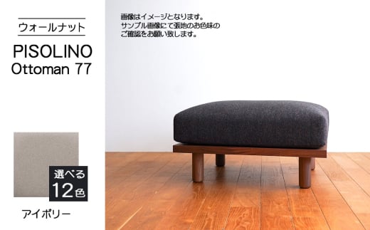 No.1099-02 府中市の家具 PISOLINO Ottoman 77 ウォールナット 生地:ラムース/アイボリー / オットマン コンパクト 広座面 ゆったり くつろぎ 高品質ウレタン 疲れにくい 落ち着いた色調 美しい木肌 高級感 木製 椅子 インテリア 家具 広島県