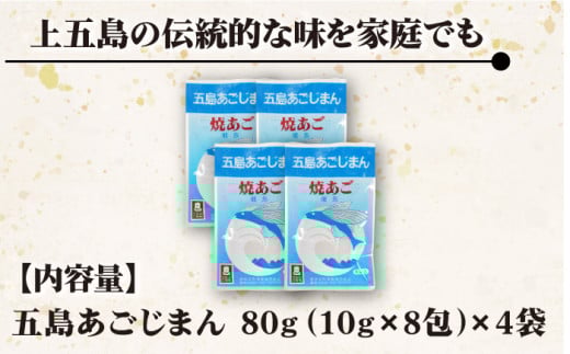 五島あごじまん 80g×4袋 / だし 和風 スープ パック
