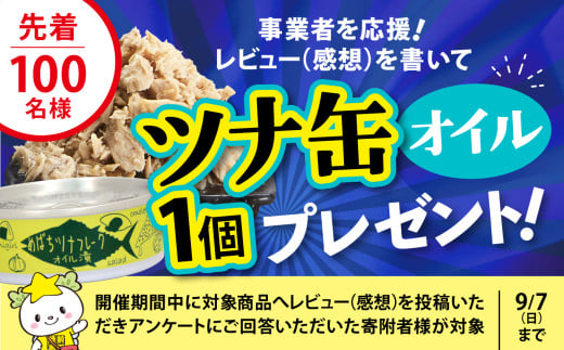 レビューを頂いた方先着100名様に「オイルツナ缶」プレゼント
