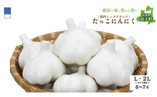 日本一ブランドたっこにんにく6〜7玉(青森県田子町産にんにくL〜2Lサイズ混合)
