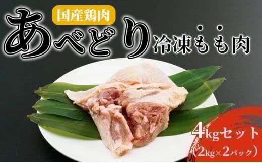 国産鶏肉 あべどり 冷凍もも肉 4kgセット(2kg×2パック)