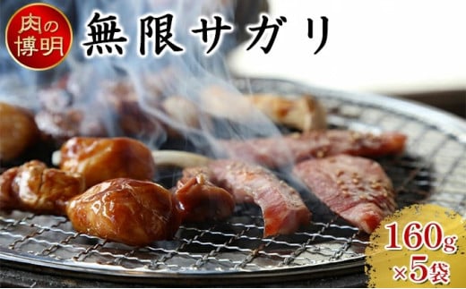 【ヤキニクストック】無限サガリ 160g×5袋【肉の博明】【焼肉セット】【国産】