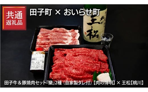 【田子町×おいらせ町 共通返礼品】田子牛＆豚焼肉セット『欒』2種1.4kg自家製タレ付【肉の博明】× 王松 1,800ml【桃川】