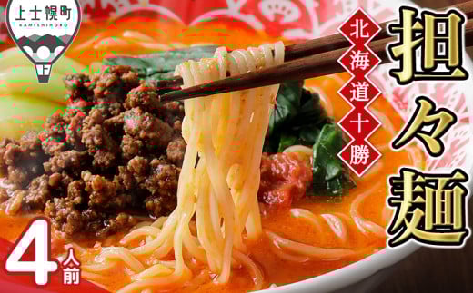 北海道十勝担々麺 4人前 汁あり 上士幌味噌使用 北海道産小麦使用 ラーメン お取り寄せ 冷凍 ［012-X63］ ※オンライン申請対応 1505708 - 北海道上士幌町