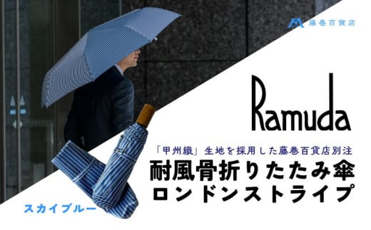 【Ramuda】藤巻百貨店別注 耐風骨折りたたみ傘 甲州織ロンドンストライプ(スカイブルー)