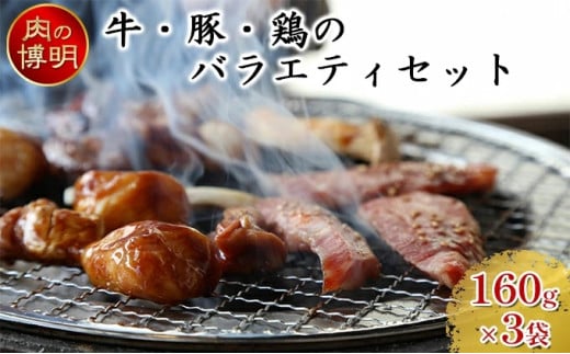 [ヤキニクストック]牛・豚・鶏のバラエティセット 160g×3袋[肉の博明][焼肉セット][国産]