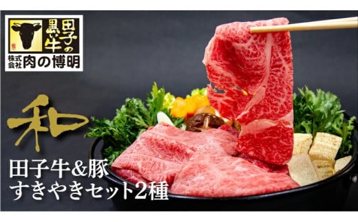 田子牛＆豚 すきやきセット『和』2種 1.5kg【肉の博明】