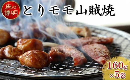 [ヤキニクストック]とりモモ山賊焼 160g×5袋[肉の博明][焼肉セット][国産]