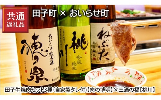 【田子町×おいらせ町 共通返礼品】田子牛焼肉セット2種（自家製タレ付)【肉の博明】×三酒の福(日本酒720ml×3種セット)【桃川】