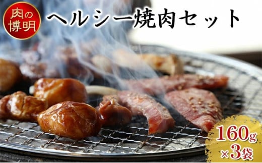 [ヤキニクストック]ヘルシー焼肉セット 160g×3袋[肉の博明][焼肉セット][国産]
