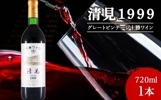 十勝ワイン 清見（キヨミ）1999　グレートビンテージ 720ml 北海道池田町 ビンテージ 赤ワイン 数量限定