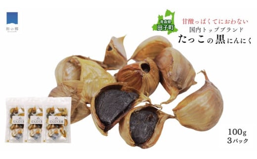 田子(たっこ)熟成黒にんにく100g×3(青森県田子町産にんにく使用)