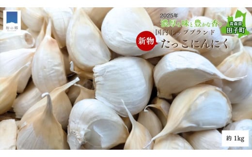 令和7年産新物!田子(たっこ)バラにんにく約1kg(青森県田子町産にんにく中〜大粒サイズ混合)