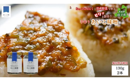 田子(たっこ)にんにく入り南蛮あいこ味噌130g×2本(青森県田子町産にんにく・保存料不使用・手作り)