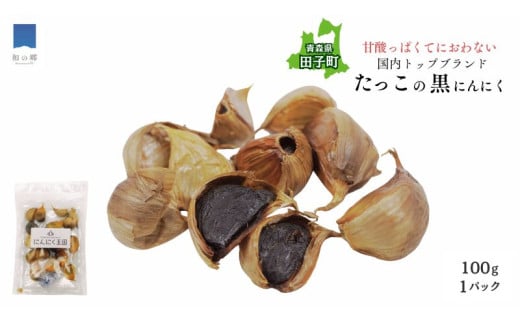 田子(たっこ)熟成黒にんにく100g(青森県田子町産にんにく使用・メール便)