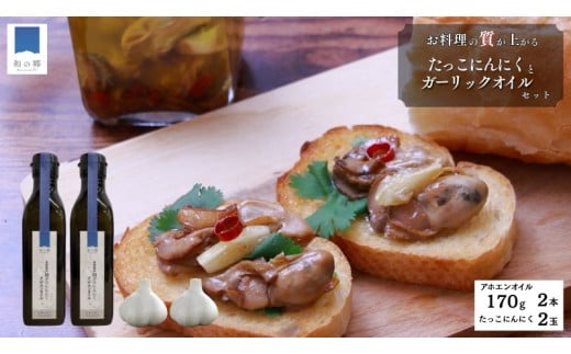 ガーリックオイル(アホエンオイル)170g×2本・たっこにんにく2玉セット