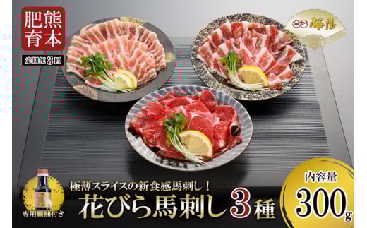 【定期便3回】桜屋 新食感 極薄スライス 花びら馬刺し（肩ロース、サガリ、フタエゴ）300g※専用醤油150ml×1本付き