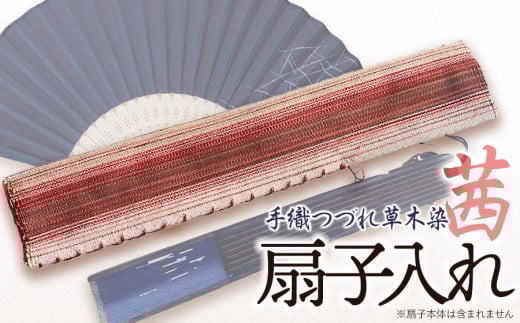 手織つづれ草木染（茜）扇子入れ　手織りや 虚籟庵 　[K-745] 2088387 - 山形県鶴岡市