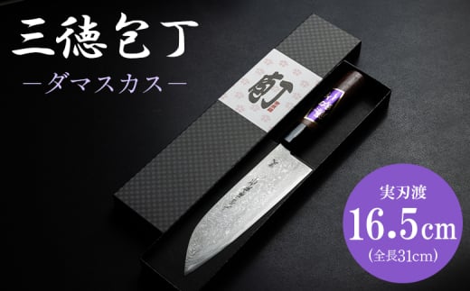 【土佐打ち刃物】三徳包丁 1本 16.5cm ダマスカス 包丁 キッチン用品 土佐刃物 実刃渡一丁箱入 - ほうちょう キッチンナイフ 調理器具 キッチン用品 贈り物 ギフト プレゼント 土佐 刃物 高知県 香南市 st-0005 1421958 - 高知県香南市