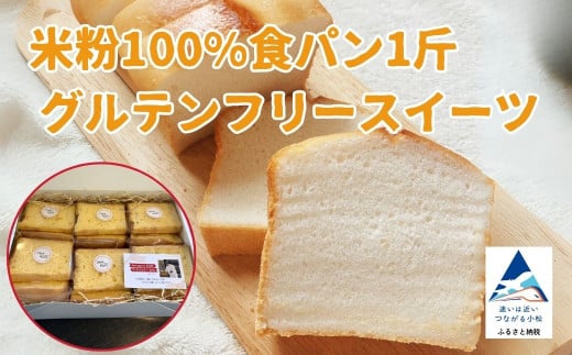 米粉100%食パン1斤とグルテンフリースイーツ