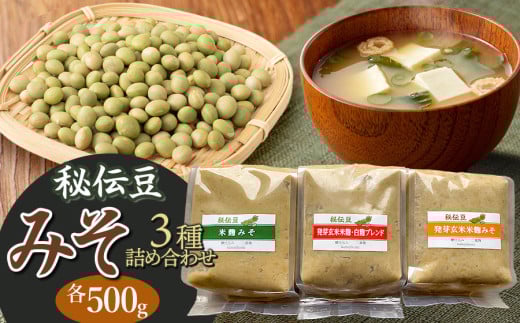 秘伝豆 「米麹みそ」「発芽玄米米麹みそ」「発芽玄米米麹・白麹ブレンドみそ」３種詰め合わせ　手織や虚籟庵　[K-728] 2088465 - 山形県鶴岡市