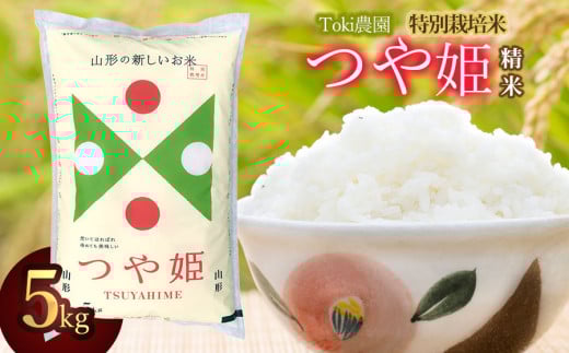 令和6年産　山形県　特別栽培米つや姫一等米　精米　5㎏（5㎏×1袋）　Toki農園