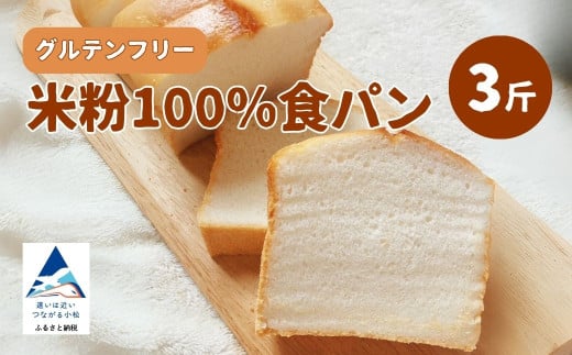 米粉100%食パン 3斤 グルテンフリー 008052