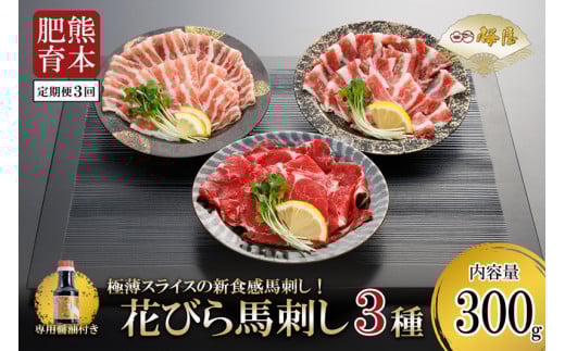 【定期便3回】桜屋 新食感 極薄スライス 花びら馬刺し（肩ロース、サガリ、フタエゴ）300g※専用醤油150ml×1本付き