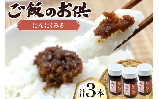 ご飯のお供 にんにく みそ 3本 瓶 タイプ [みむら加工所 青森県 おいらせ町 oi02ayo810001] みそ ミソ 味噌 ニンニク ごはんのお供 おかず