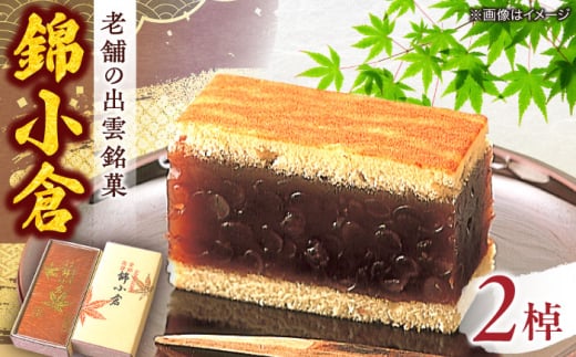 老舗和菓子店！錦小倉　2棹　箱入 島根県松江市/有限会社　高見一力堂 [ALHG001]