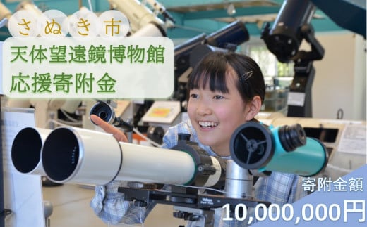 【返礼品なし】さぬき市天体望遠鏡博物館応援寄附金（一口10,000,000円） 2101917 - 香川県さぬき市