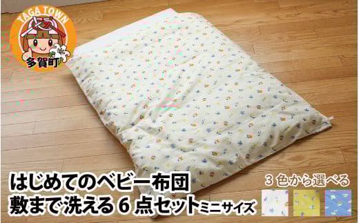 はじめてのベビー布団 敷まで洗える6点セット ミニサイズ 花もよう 全3色(アイボリー・イエロー・ネイビー)