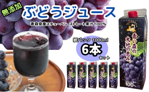 ぶどうジュース 紙パック 1L × 6本入り 無添加 ストレート果汁 100% 【 スチューベンジュース 葡萄 青森県産 産地直送 1000ml 6本セット 】