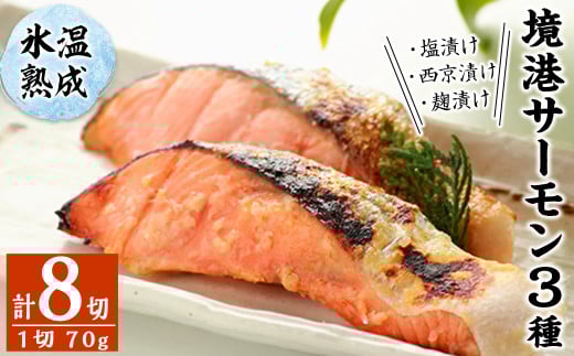 ＜数量限定＞氷温熟成 境港サーモン3種セット(8切)【sm-DS001】【ダイマツ】
