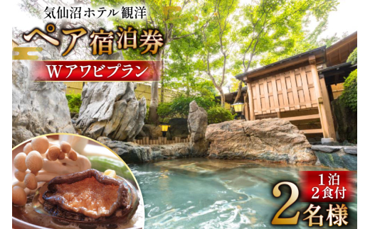 気仙沼ホテル観洋 ペア宿泊券 観洋名物 Wアワビプラン [阿部長商店 宮城県 気仙沼市 20565406] 宿泊券 ペア 旅行 旅行券 気仙沼 チケット 宿泊 宮城 朝食 食事付き 観洋 ホテル観洋 ホテル