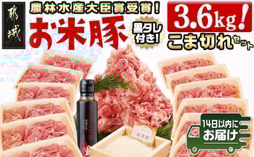 「お米豚」こま切れ3.6kg(黒たれ付)≪みやこんじょ快速便≫ _13-3102-R _(都城市) 豚肉セット 国産豚 豚こま 銘柄豚 小分け 焼肉のタレ「にくほんぽ黒」付き 豚肉 料理 アレンジ