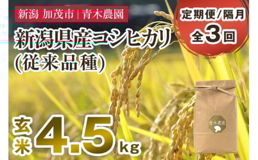 【令和7年産新米先行予約】【定期便3回隔月お届け】新潟県産 コシヒカリ（従来品種）玄米4.5kg（1.5kg×3袋）《10月上旬から順次発送》 玄米 白米 きのこ農家ならではの有機質肥料 お米 新潟産 コシヒカリ 加茂市 青木農園