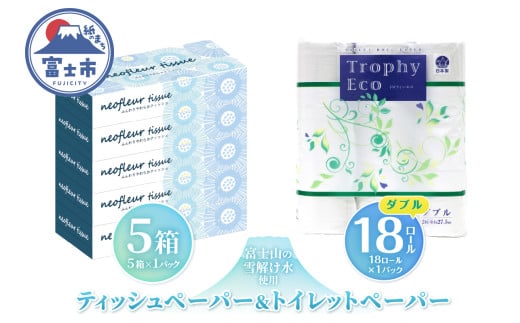 トイレットペーパー 18ロール ボックスティッシュ 5箱 セット 日用品 エコ 防災 備蓄 消耗品 生活雑貨 生活用品 ウォーター 水 ダブル 紙 ペーパー 生活必需品 花粉症 柔らかい 生活用品 富士市 【配送不可地域：北海道・沖縄・離島】 [sf077-161]