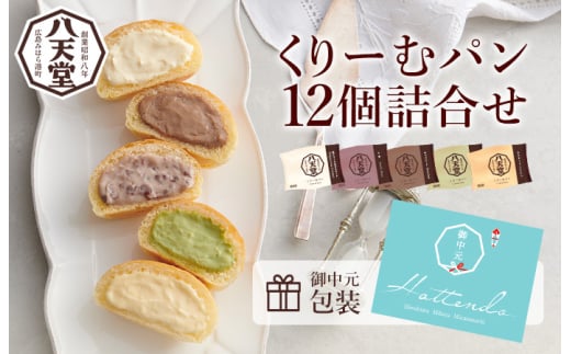 【八天堂】《中元包装付き》くりｰむパン12個詰合せ クリームパン くりーむ パン おやつ 菓子パン スイーツ すいーつ 冷凍 お取り寄せ 夏ギフト015044