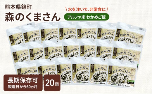 熊本県錦町産森のくまさん使用！ わかめごはん 100g 20袋セット もちもち食感　甘みしっかり アルファ米 保存食 非常食 長期保存 アルファ化米
