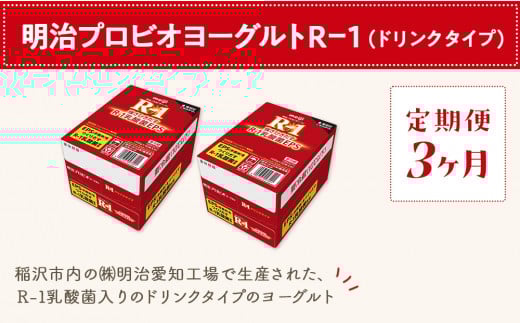 【定期便3ヶ月】明治 R-1 24本 ドリンクタイプ プロビオ ヨーグルト 2101481 - 愛知県稲沢市