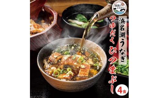浜名湖うなぎ　つゆだくうな茶漬け4食セット(刻みうなぎ+だし汁)　湯せん簡単調理で手軽にひつまぶし♪【1481936】 1345114 - 静岡県湖西市